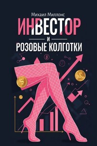 Инвестор и розовые колготки