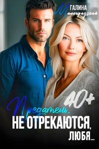 Предатель. Не отрекаются, любя...