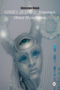 КНИГА ДУХОВ 2: Летопись Иных Измерений