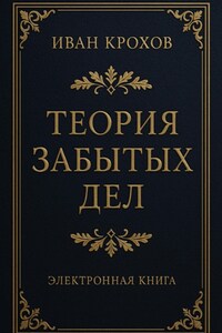 Теория забытых дел