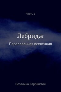 Параллельная вселенная. Лебридж