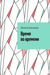 Время во времени. 1-я глава
