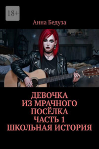 Девочка из мрачного посёлка. Часть 1. Школьная история