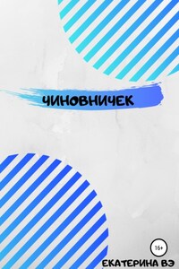 Чиновничек