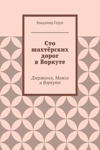 Сто шахтёрских дорог в Воркуте. Дзержинск, Можга и Воркута