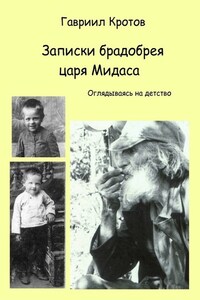 Записки брадобрея царя Мидаса. Оглядываясь на детство