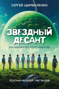ЗВЕЗДНЫЙ ДЕСАНТ, или Миллион лет после нашей эры. Космическая легенда