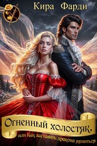 Огненный холостяк, или Как заставить дракона жениться