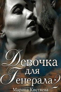 Девочка для Генерала. Книга вторая