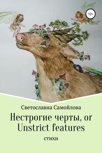 Нестрогие черты, or Unstrict features