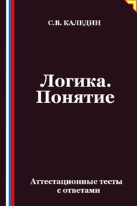 Логика. Понятие. Аттестационные тесты с ответами