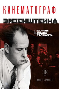 Кинематограф Эйзенштейна. От «Стачки» до «Ивана Грозного»