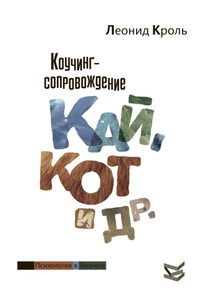 Коучинг сопровождение. Кай, Кот и другие