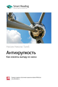 Ключевые идеи книги: Антихрупкость. Как извлечь выгоду из хаоса. Нассим Талеб