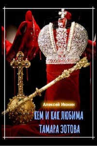 Кем и как любима Тамара Зотова