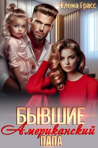 Бывшие. Американский папа