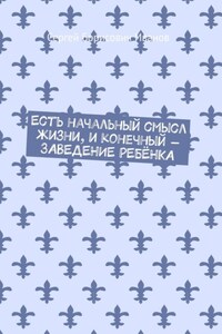 Есть начальный смысл жизни, и конечный – ЗАВЕДЕНИЕ РЕБЁНКА