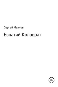 Евпатий Коловрат