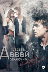 Давай Отключим Чувства