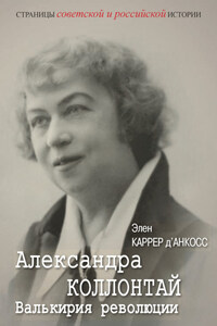 Александра Коллонтай. Валькирия революции