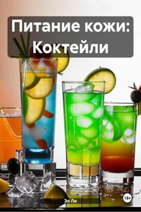 Питание кожи: Коктейли