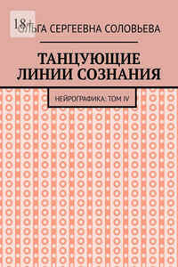 Танцующие линии сознания. Нейрографика: Том IV