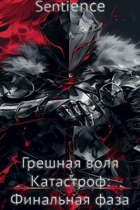 Грешная воля Катастроф