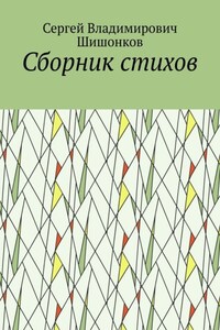 Сборник стихов