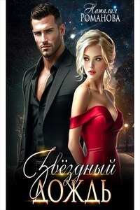 Звёздный дождь