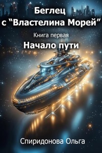 Беглец с «Властелина морей» книга первая – Начало пути