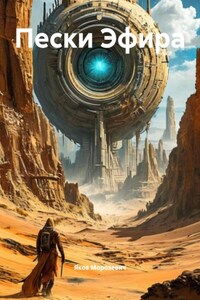 Пески Эфира