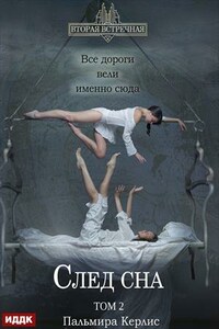 Вторая встречная. Вторая встречная. Книга 5. След сна. Том 2. Пальмира Керлис