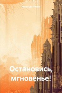 Остановись, мгновенье!