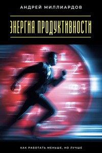 Энергия продуктивности. Как работать меньше, но лучше