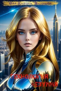 Технология безумия(ДЕМО)