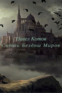 Сквозь Бездны Миров