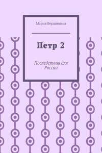 Петр 2. Последствия для России