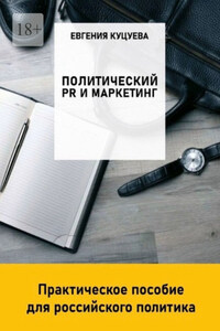 Политический PR и маркетинг: практическое пособие для российского политика