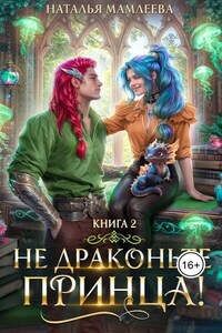 Не драконьте принца! Книга 2