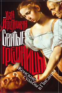 Святые грешницы