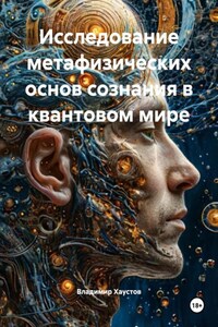 Исследование метафизических основ сознания в квантовом мире