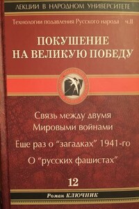 Технология подавления русского народа. Часть вторая. Покушение на Великую Победу. Связь между двумя Мировыми войнами. Еще раз о «загадках» 1941-го. О «русских фашистах»