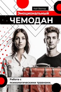 Эмоциональный чемодан. Работа с психологическими травмами