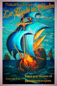 La Houle de Chelin. Contes de terre et de mer. Книга для чтения на французском языке.