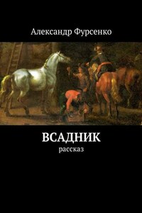 Всадник. Рассказ