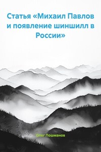 Статья «Михаил Павлов и появление шиншилл в России»