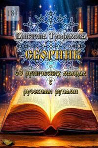 Сборник 60 рунических мандал с русскими рунами