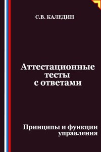 Аттестационные тесты с ответами. Принципы и функции управления