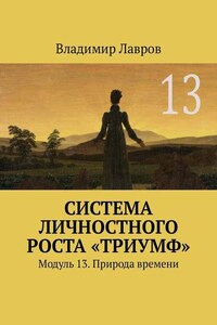 Система личностного роста «Триумф». Модуль 13. Природа времени