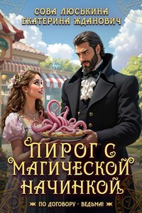 Я ведьма по договору — говорящий кот, другой мир и инспектор из ГорНадзора